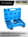 Набор для установки ГРМ VAG 1.8/2.0 TFSI(EA888) Car-Tool CT-S1010
