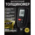 Толщиномер автомобильный лакокрасочного покрытия