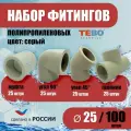 Набор фитингов для полипропиленовых труб 25 мм 100 шт TEBO (серый)