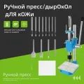 Ручной пресс/дырокол для кожи-maliang