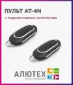 Пульт для ворот и шлагбаума AT-4N / брелок 433,92 Мгц 2 штуки