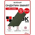 Ондулин SMART 1.95х0.95м зеленый - 10 листов/связка 18,5 м2 для кровли