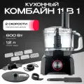 Кухонный комбайн с насадками 11 в 1, 1.2 л, 600 Вт