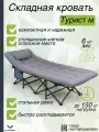 Раскладушка кровать взрослая с матрасом туристическая усиленная 190 х 71, складная