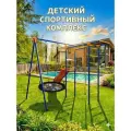 Детский спортивный комплекс Юный Атлет, уличный с качелями Гнездо, для дачи