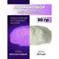 Люминофор порошок MSWRP-4D белый свечение фиолетовое / фотолюминесцентный / для лаков, эпоксидной смолы, творчества - 30 гр