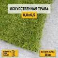 Рулон искусственного газона PREMIUM GRASS Comfort 30 Green Bicolor 0,8х6,5 м. Декоративная трава с высотой ворса 30 мм.
