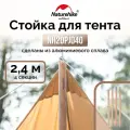 Стойка для тента Naturehike NH20PJ040 алюминиевый сплав 2.4 м, 4 секции, цвет дерево, 6927595782545