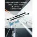 Упоры багажника газовые Лада Гранта Lada Granta седан с крепежом 2 шт.