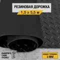 Противоскользящее резиновое покрытие Premium Grass елочка 1,5х5,5 м. с высотой покрытия 3 мм, черного цвета