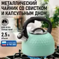 Чайник металлический со свистком MARTA MT-3016 ментол
