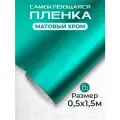 Пленка автовинил самоклеющаяся матовый хром мятная