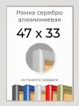 Рамка Серебристая алюминиевая фоторамка 47х33 см для пазла, фото, вышивки, алмазной мозаики, постера