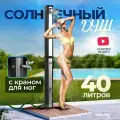 Солнечный уличный летний душ с подогревом от солнца Vommy. Объем 40 л, с краном для ног и большой лейкой для дачи