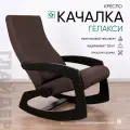 Кресло-качалка для дома и дачи Glider Гелакси М в ткани Рогожка, цвет коричневый / боковины черные венге