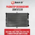 Радиатор охлаждения ВАЗ 2108, 2109, 21099, 2113, 2114, 2115 инжектор / 21082-1301012