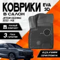 Коврики Джетур Дашинг (2022-)/Jetour Dashing (2022-) с бортами комплект в салон