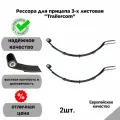 Рессора для прицепа 3-х листовая Trailercom 300 кг, 2 шт.