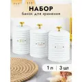 Банка для хранения сыпучих продуктов/ соли/ специй/ чая/ кофе 3 шт Elan Gallery Tea 1 л, coffee, sugar, белый, с крышками с силиконовым уплотнителем, набор