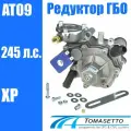 Редуктор ГБО TOMASETTO Nordic XP AT09 245 л. с. (оригинал)