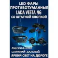 Полный комплект LED противотуманных фар Lada Vesta NG (2022-2024) со штатной кнопкой линзованные (ближний + дальний)