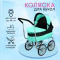 Коляска для кукол классическая Рыжий кот 9678A