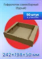 Гофролоток самосборный для продуктов 242х198х50 мм. Т-23, 50 штук