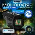 Монокуляр цифровой ночного видения Levenhuk Halo 13X с функцией записи видео и фотографий