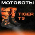Мотоботы TIGER T3 ботинки для мотокросса и эндуро