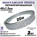 Перфорированная монтажная лента, оцинкованная, серая 40х1,5мм 10м (2шт)