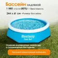 Бассейн Bestway серия Fast Set с надувным кольцом Bestway, 244х61 см, 1880 л