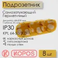 Подрозетник Kopos для полых стен, 209х68х50 мм, герметичный, IP30, самозатухающий ПВХ, KPL 64-50/3LD_NA (комплект 8 шт)