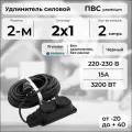 Удлинитель силовой PREMIUM CABLE с двухместной розеткой, электрический 2 м для электроприборов в бухте, кабель ПВС 2х1 черный ГОСТ +