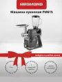 Кухонная машина REDMOND FM615