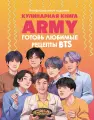 Книга Издательство ХлебСоль Кулинарная книга Army. Готовь любимые рецепты BTS. Неофициальное издание. Твердый переплет. М. Панфилова, 2025