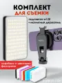 Набор подсветка и держатель, комплект видеосвет плюс крепление для телефона