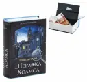 Сейф-книга Приключения Шерлока Холмса, 57х130х185 мм, ключевой замок, BRAUBERG, 291056, 43