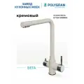 Смеситель для кухни/Цвет Кремовый/С фильтром/Нерж сталь/ Polygran Вега