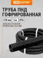 Гофра для кабеля d 20 ПНД с зондом 5 м легкая черная TDM Electric