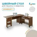 Стол-трансформер для швейной машины и оверлока Комфорт-7 (Кашемир)