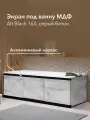 Экран под ванну МДФ Alt Black 160 см серый бетон, раздвижной на алюминиевом профиле