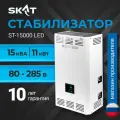 Cтабилизатор напряжения для дома SKAT ST-15000ВА LED
