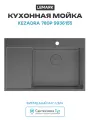 Кухонная мойка Lemark Kezadra 780P 9936155 цвет Графит Прямоугольная Встраиваемый сверху