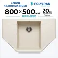 Мойка для кухни каменная POLYGRAN Riff-800, бежевая, врезная, с крылом (Кремовый)