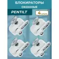 Лот 4 шт: Замок - блокиратор поворотный оконный Penkid Sash Lock белый