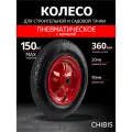 Колесо пневматическое для тачки садовой 3.00-8 PR2400-20 (6204S/6418-1S) (d кол 360 мм, d ступ 20 мм, L ступицы 90 мм)