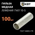 Гильза кабельная медная луженая КВТ ГМЛ 10-5 по ГОСТ 23469.3-79, 100 шт