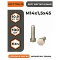 Болт М14х1,5х45 ГОСТ 7798-70 (DIN 960) кл. пр. 10.9 в цинке, высокопрочный, мелкая резьба, уп. - 100 шт.