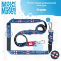 Поводок для собак мультифункциональный , S, Моряк, Max&Molly