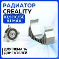 Радиатор Creality K1 / K1 MAX / K1C / KE для экструдера . Радиатор мотора для 3д принтера креалити к1 / к1с / к1 макс